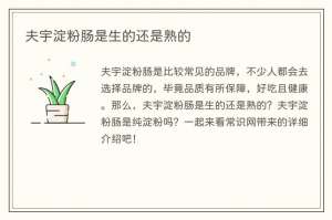 夫宇淀粉肠是生的还是熟的