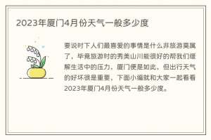2023年厦门4月份天气一般多少度