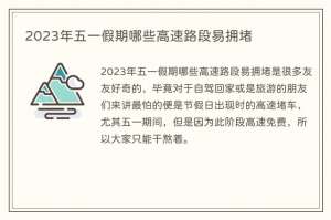 2023年五一假期哪些高速路段易拥堵