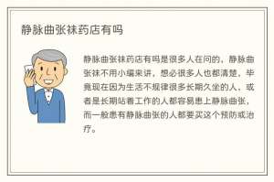 静脉曲张袜药店有吗