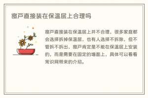 窗户直接装在保温层上合理吗
