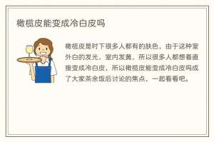 橄榄皮能变成冷白皮吗