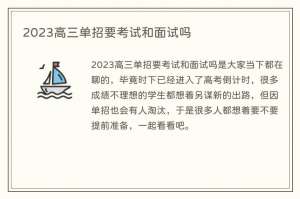 2023高三单招要考试和面试吗