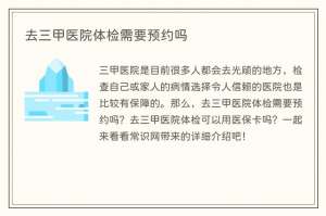 去三甲医院体检需要预约吗
