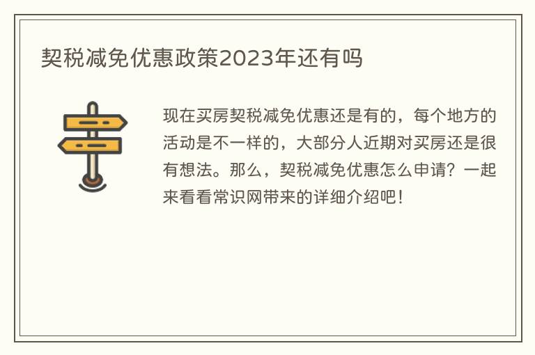 契税减免优惠政策2023年还有吗