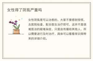 女性得了阴虱严重吗