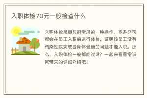 入职体检70元一般检查什么