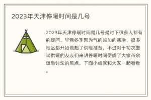 2023年天津停暖时间是几号