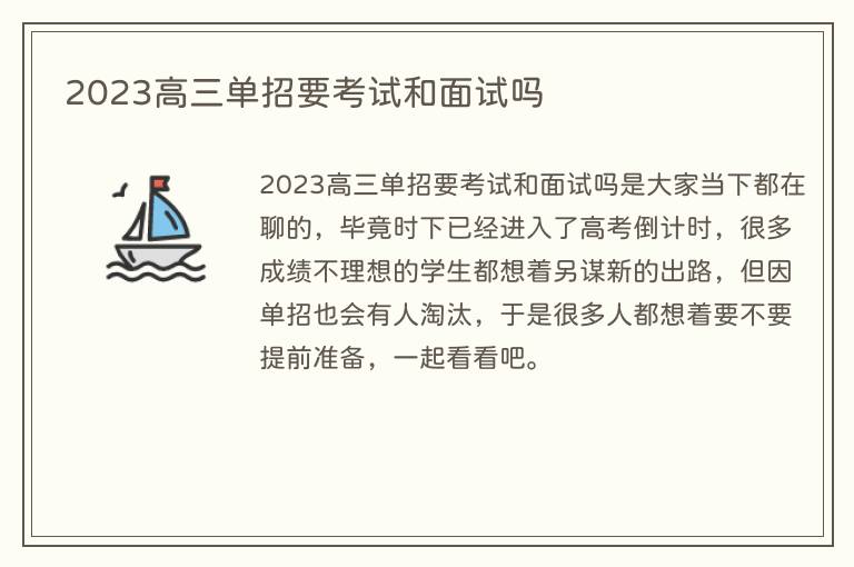 2023高三单招要考试和面试吗