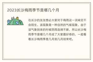 2023长沙梅雨季节是哪几个月