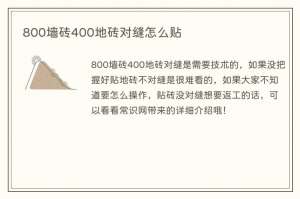 800墙砖400地砖对缝怎么贴