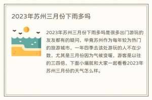 2023年苏州三月份下雨多吗