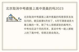 北京取消中考直接上高中是真的吗2023