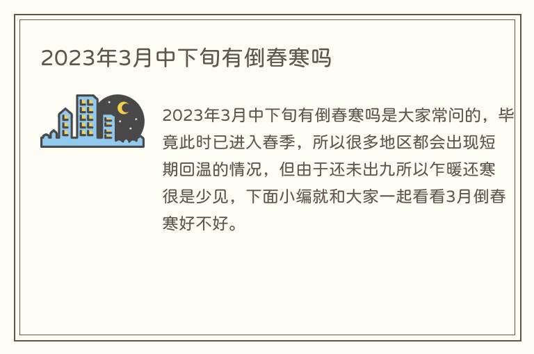 2023年3月中下旬有倒春寒吗