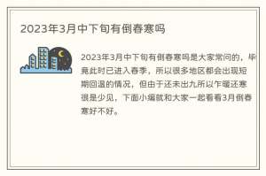 2023年3月中下旬有倒春寒吗