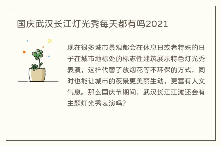 国庆武汉长江灯光秀每天都有吗2021